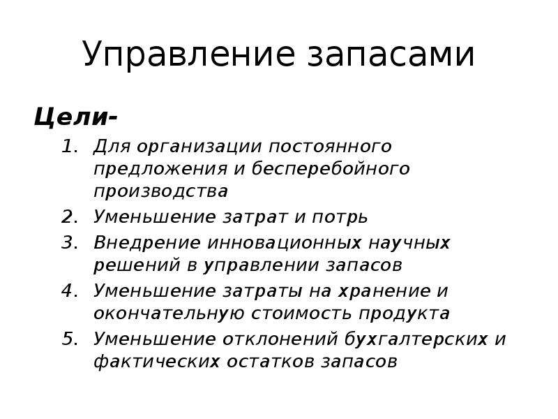 Управление запасами. Цель управления запасами. Основная цель управления запасами. Цели системы управления запасами это. Цели и задачи управления запасами.