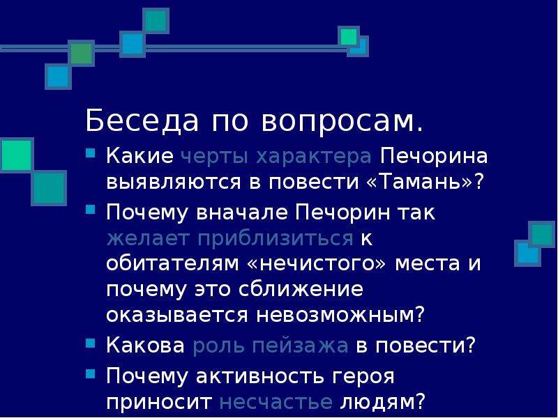 Черты печорина в главе тамань. Черты характера Печорина. Черты характера Печорина в повести Тамань. Положительные и отрицательные черты характера Печорина. Положительные черты характера Печорина.