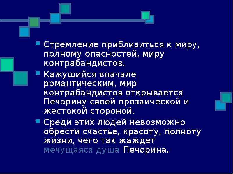 Что удивляет печорина в тамани. Анализ повести Тамань. Мир контрабандистов в главе Тамань до и после Печорина.