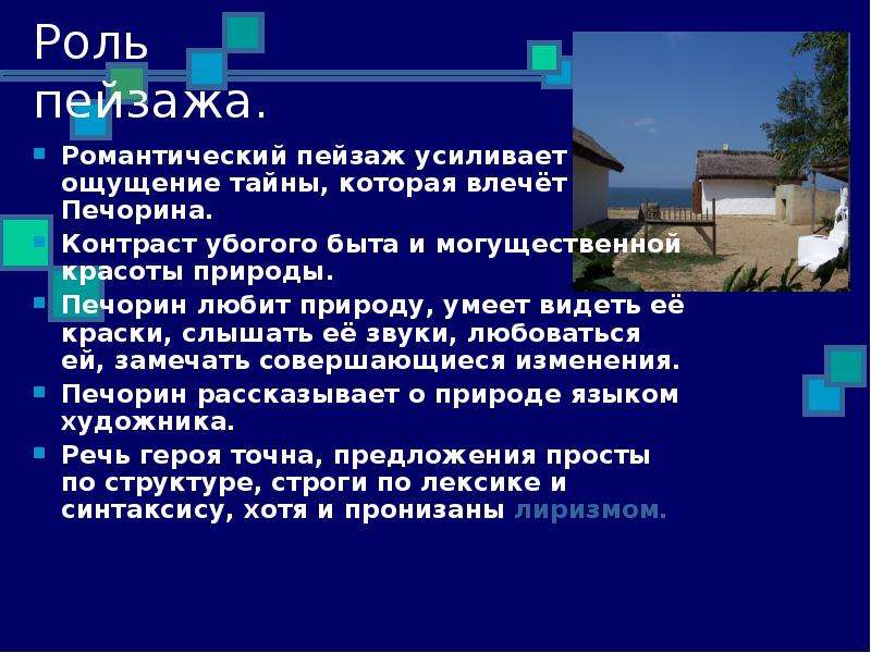 Роль пейзажа в рассказе. Роль пейзажа. Роль пейзажа в романтических произведениях. Роль пейзажа в Тамани. Символическая роль пейзажа.