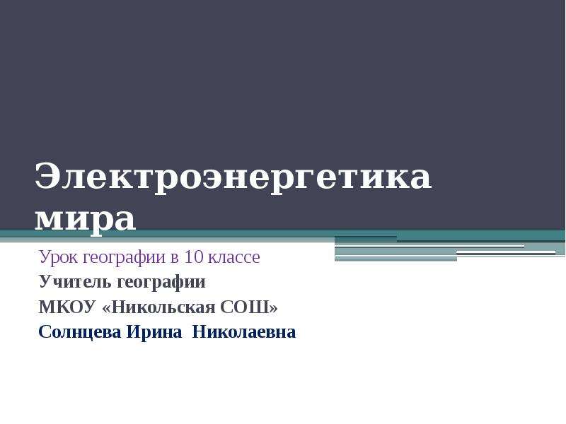 Электроэнергетика мира презентация 10 класс география