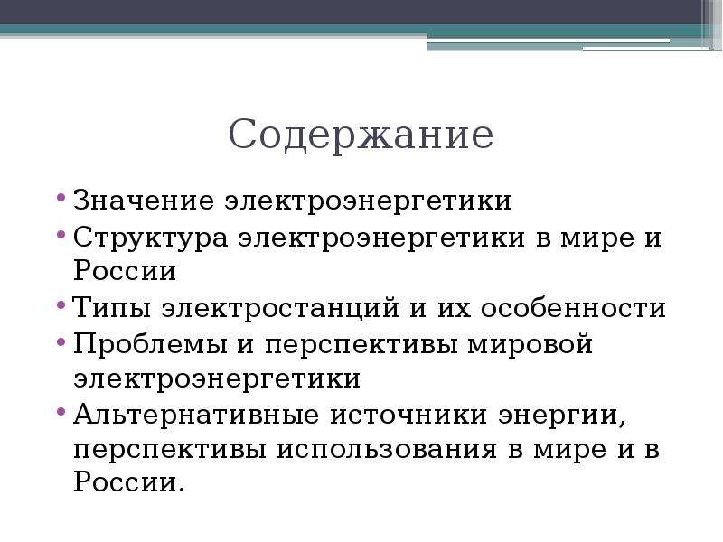 Презентация электроэнергетика 10 класс география