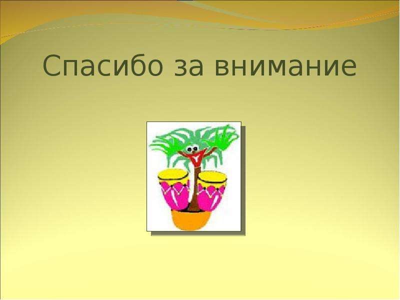 Жил цветок. Спасибо за внимание для презентации 1 класс. Как живут растения 1 класс презентация. Проект как живут растения 1 класс. Благодарствую растениям окружающий мир.