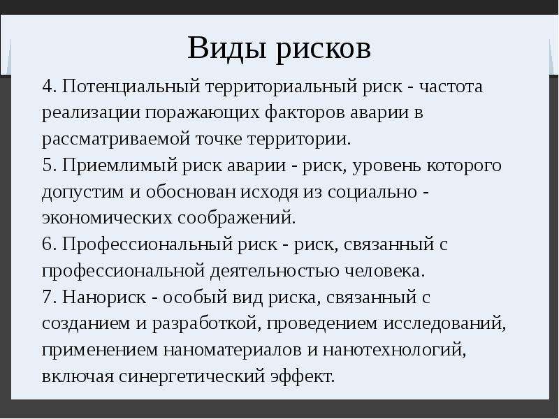 Потенциальный вид. Виды рисков. Виды потенциального риска. Потенциальный территориальный риск. Территориальные риски.