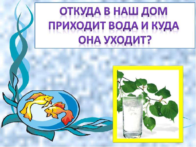 Откуда в наш дом приходят вода. Картинка вода в нашем доме. Как вода приходит в твой дом. Куда загрязненная вода уходит из нашего дома. Откуда в наш дом приходит вода тест.