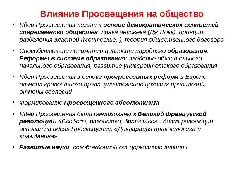 Основные идеи просвещения. Идеи Просвещения. Общество идеи. Суть идей Просвещения. Идеи Просвещения, лежащие в основе США.