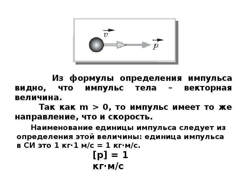 Направление импульса тела совпадает с направлением. Импульс по физике. Импульс тела физика 9. Модуль измерения импульса тела. Импульс силы физика 9 класс.