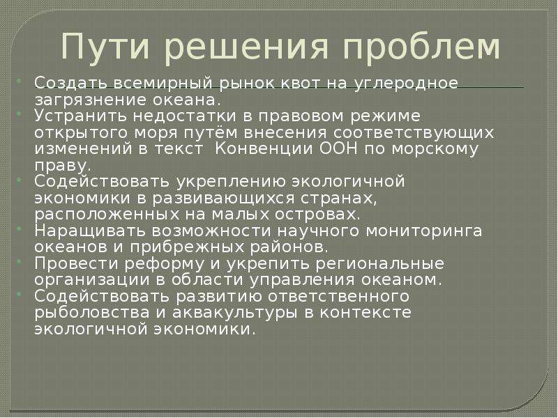 Проблемы океанов и пути их решения. Пути решения загрязнения мирового океана. Загрязнение мирового океана пути решения проблемы. Решение проблемы загрязнения океана. Способы решения проблемы загрязнения океана.