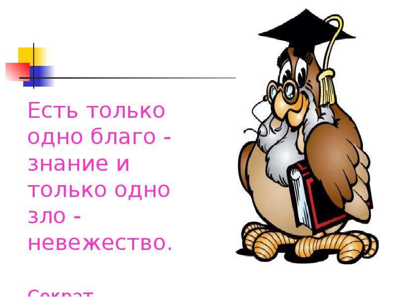 Благо знание. Есть только одно благо знание и только одно зло невежество. Сократ есть только одно благо знание и только одно зло невежество. Есть только одно благо – знание, и есть только одно зло – невежество. «Есть одно благо – знание, есть одно зло – невежество».