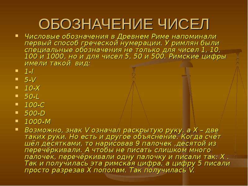 Зеркальные числа. Числовые обозначения в древнем Риме. Обозначение цифр в содержании. Обозначение зеркальных цифр. Что обозначает цифра 7 в древнем Риме.