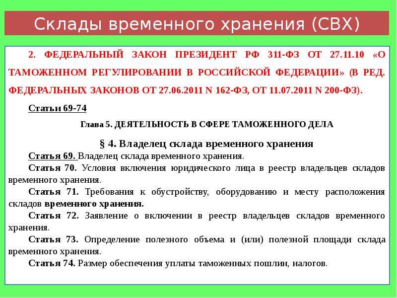 Хранятся временные. Функции склада временного хранения. Требования к владельцам складов временного хранения. Требования, предъявляемые к владельцу склада временного хранения?. Классификация складов временного хранения.