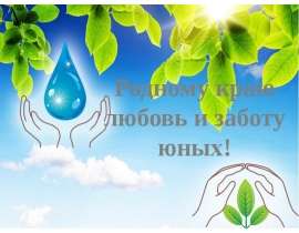 Презентация "Родному краю любовь и заботу юных" - скачать презентации по Экологии