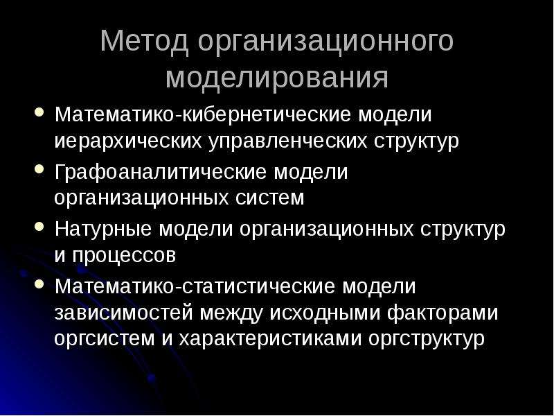 Организационное проектирование подходы. Метод организационного моделирования. Средства организационного моделирования предприятия. Методы проектирования организационных структур. Презентация технологии организационного моделирования.