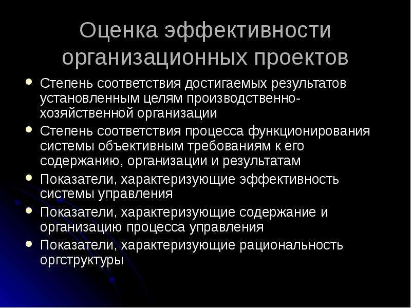 Оценка эффективности организационных проектов