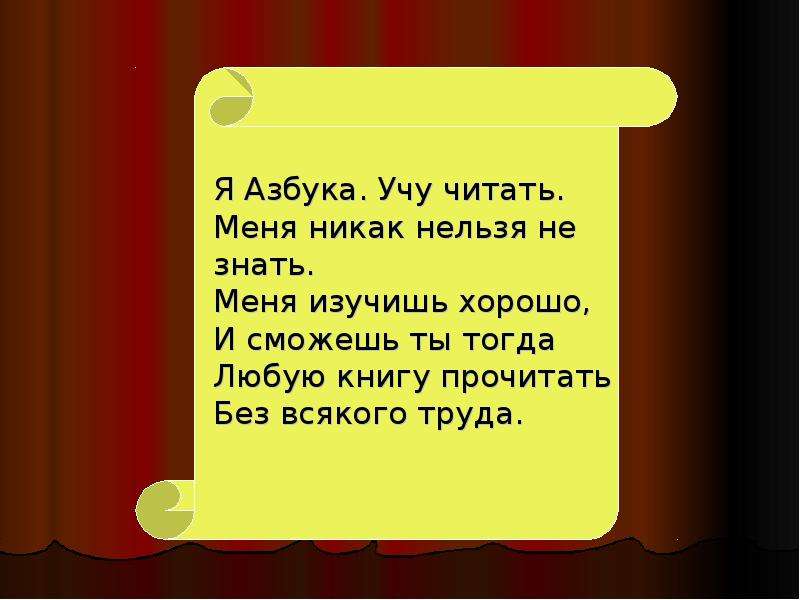 Без всякого труда. Я Азбука учу читать. Я Азбука учу читать меня никак нельзя не знать стих. Нельзя прочитать без. Учись читать учись читать важнее нет науки стих.