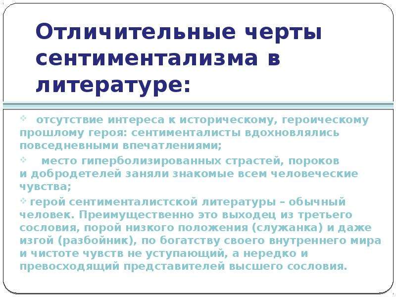 Особенности сентиментализма. Черты сентиментализма в литературе. Основные черты сентиментализма. Основные черты сентиментализма в литературе. Отличительные черты сентиментализма.