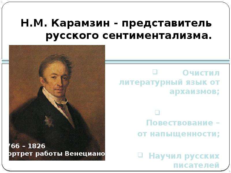 Русский сентиментализм в литературе презентация