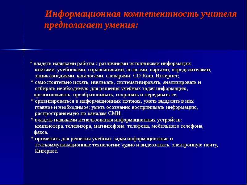 Информационные компетенции педагога. Информационные навыки педагога. Информационная компетентность учителя и способы ее развития. Информационно коммуникативная компетентность учителя.