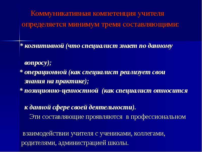 Коммуникативный педагог. Коммуникативные компетенции педагога. Коммуникативная компетентность педагога. Коммуникативная компетентность учителя. Навыки коммуникативной компетентности.