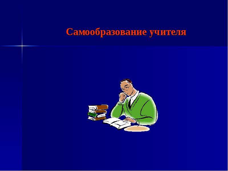 Самообразование учителя. Самообразование учителя картинки. Картинки по самообразованию учителя. Самообразование учителя рисунок.