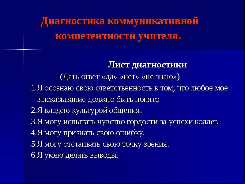 Коммуникативные диагностики. Методы диагностики коммуникативной компетентности педагога. Диагностика и самодиагностика коммуникативных умений. Методика диагностики коммуникативной компетентности. Социально коммуникативная компетентность диагностика.