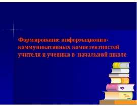Формирование информационно-коммуникативных компетентностей учителя и ученика в начальной школе