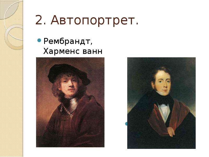 Пример автопортрета. Виды портретов автопортрет. Автопортрет презентация. Автопортрет Жанр портрета. Жанры изо портрет автопортрет.