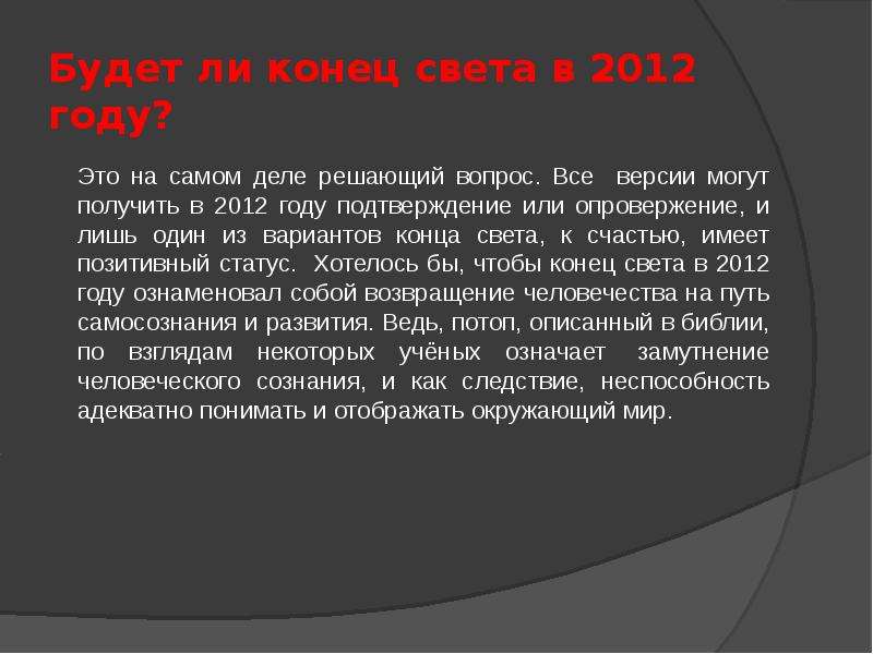 Есть ли конец. 2012 Год конец света. Конец света был в 2012. Конец света презентация. Был ли конец света в 2012 году.