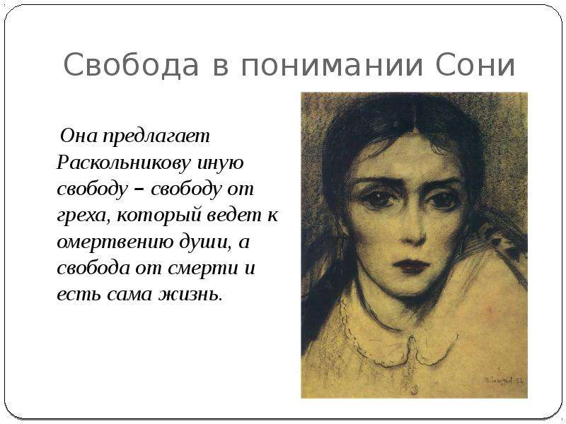 Преступление и наказание свобода. Что предлагает Соня Раскольникову. Какой путь предлагает Соня Раскольникову. Проблема свободы в романе ф.м Достоевского преступление и наказание. Грехи Раскольникова.