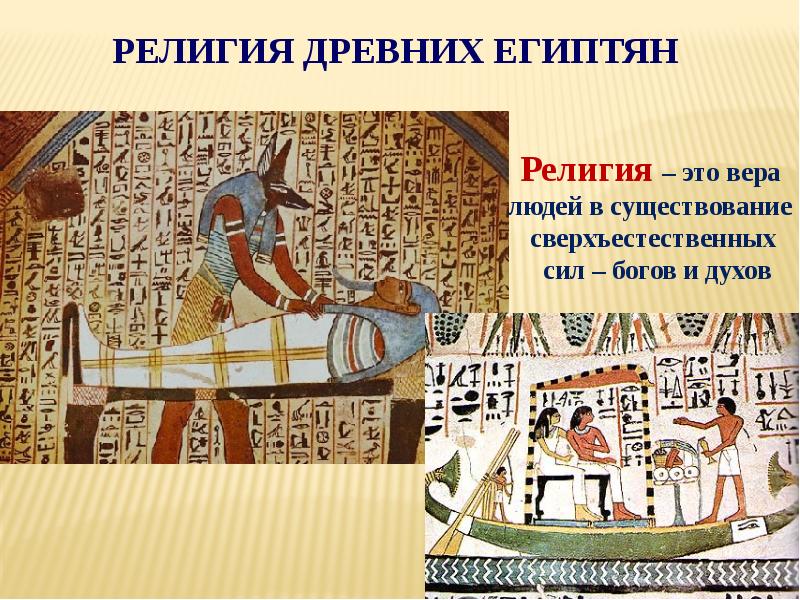Иллюстрации относящиеся к древнему египту 5 класс. Верование древних Египта. Верования древних египтян.