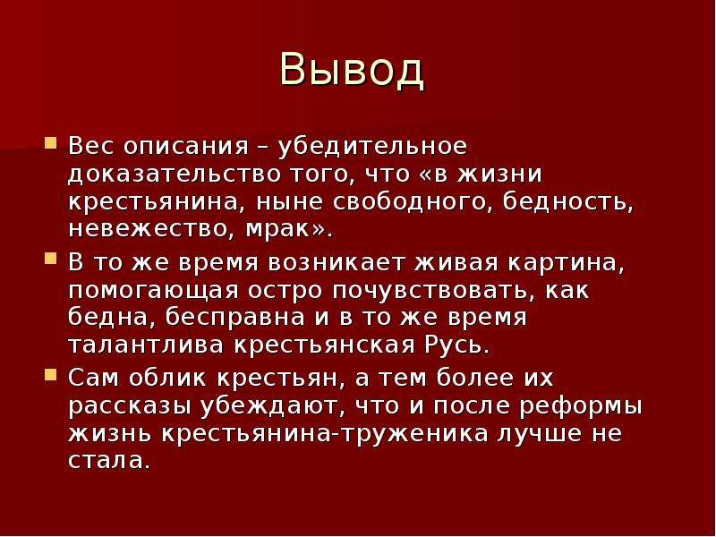 Вывести в массы. Вывод жизни крестьян. В жизни крестьянина ныне свободного бедность невежество мрак. Жизнь крестьян заключение. Масса вывод.