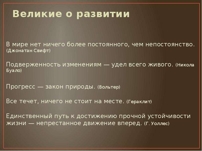 Что более постоянно. Высказывания про эволюцию. Прогресс закон природы. Прогресс закон природы Вольтер. Непостоянство закон природы.