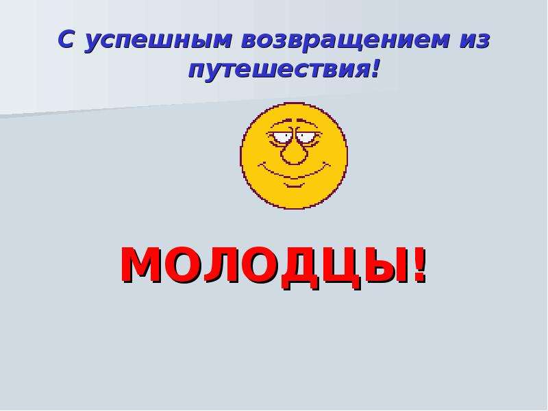 Картинки с возвращением с отпуска картинки прикольные