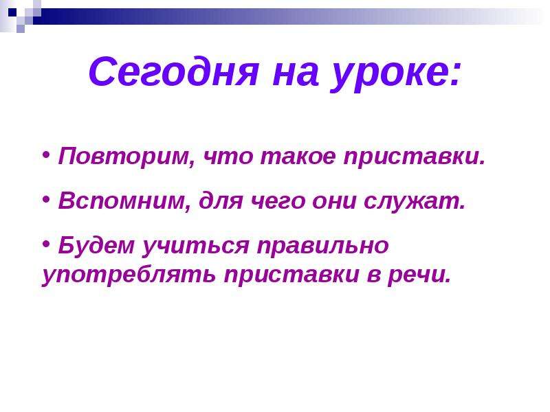 Вспомнить приставка. Ум и сердце в работу вложи. Девиз урока ум и сердце в работу вложи. Повторить приставки. Вспоминая приставка.