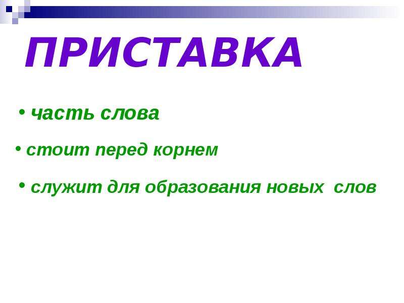 Стоящий перед корнем. Приставка служит для образования. Приставка служит для образования новых. Стоит перед корнем и служит для образования новых слов. Корень служит для образования.