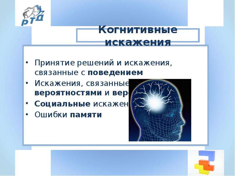 Когнитивные искажения. Искажения, связанные с поведением и принятием решений. Когнитивные искажения при принятии решений. Когнитивные искажения связанные с поведением и принятием решений. Когнитивные искажения КПТ.