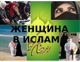 ЖЕНЩИНА В ИСЛАМЕ