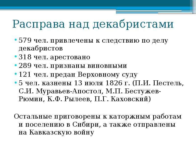 Как власти расправились с участниками выступления декабристов. Суд над декабристами кратко. Расправа над декабристами. Судебный процесс над декабристами.