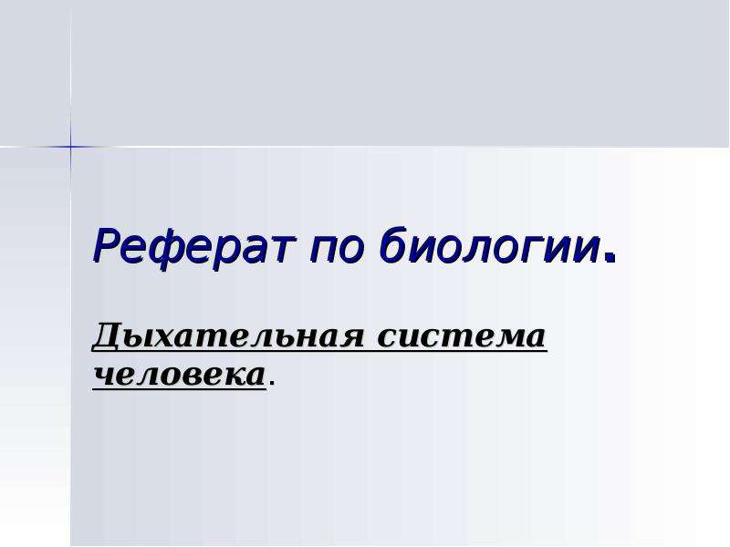 Реферат На Тему Человек Житель Биосферы