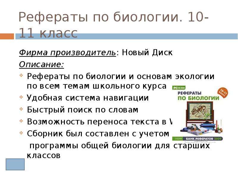 10 доклад. Реферат по биологии. Темы для реферата по биологии. Доклад по биологии. Темы рефератов по биологии 10-11 класс.