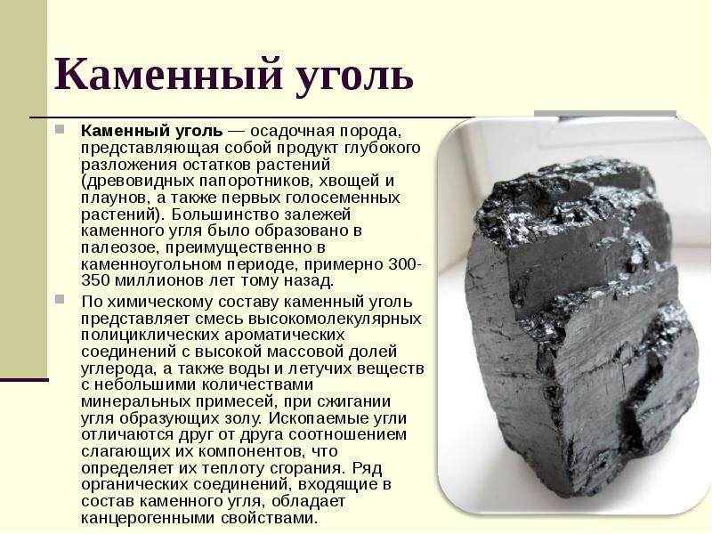 Образование каменного угля 5. Сообщение о Каменном угле. Каменный уголь сообщение. Доклад про уголь. Полезные ископаемые каменный уголь сообщение.