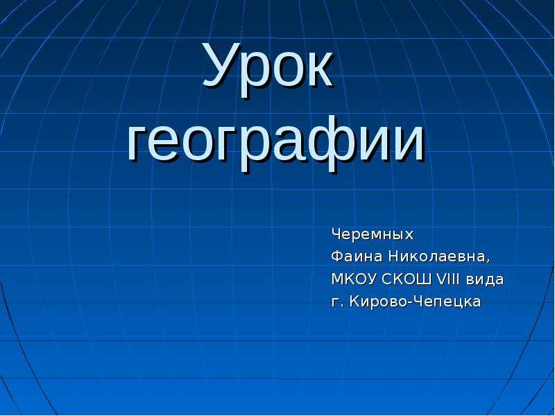 Урок географии 7 класс. Презентация по географии. Презентация к уроку географии. Начало презентации по географии. Оформление презентации по географии.