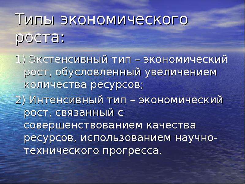 Что дает экономический рост. Интенсивный Тип экономического роста обусловлен:. Связанных с увеличением количества используемых ресурсов. Как связаны использование ресурсов и экономический рост. Экспортоемкость экономического роста.