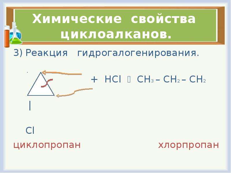 Циклоалканы свойства. Строение циклоалканов. Химические свойства циклоалканов. Циклоалканы гидрогалогенирование. Гидрогалогенирование циклоалканов.