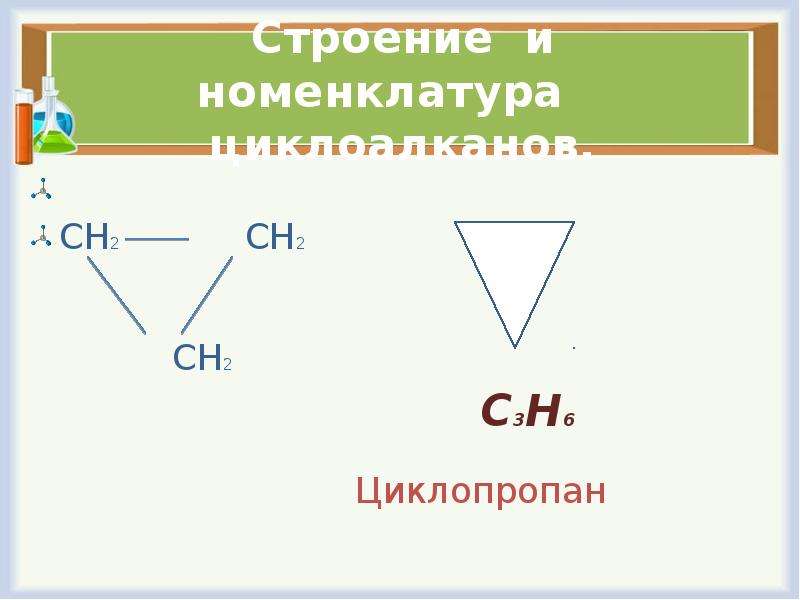 Строение номенклатура. Циклоалканы номенклатура. Циклопропан н2 реакция. Дегалогенирование циклоалканов. Циклопропан sp2.