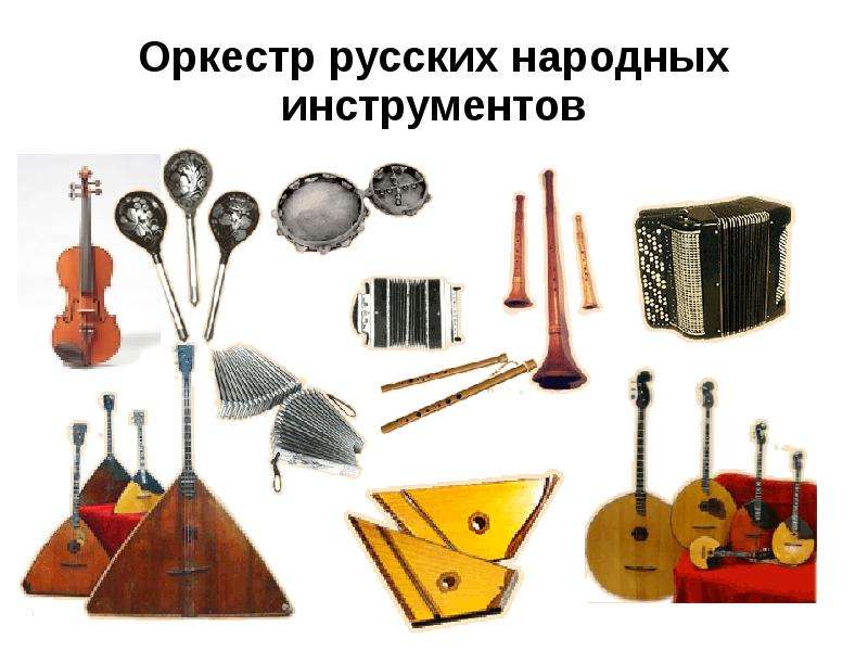 Любой народный музыкальный инструмент. Народные инструменты. Оркестр народных инструментов. Русские народные музыкальные инструменты. Оркестровые народные инструменты.