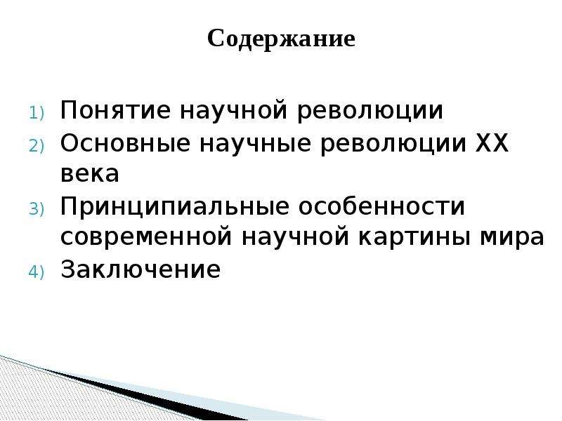 Научные революции в рамках научной картины мира