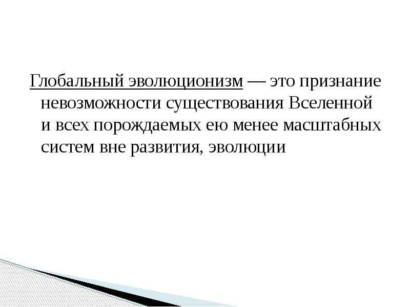 Вне развития. Глобальный эволюционизм. Концепция глобального эволюционизма. Концепция глобального эволюционизма Моисеева. Концепция глобального эволюционизма основные идеи.