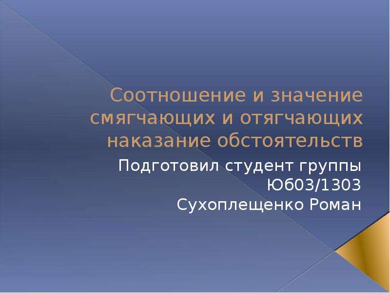 Обстоятельства смягчающие и отягчающие наказание презентация 11 класс