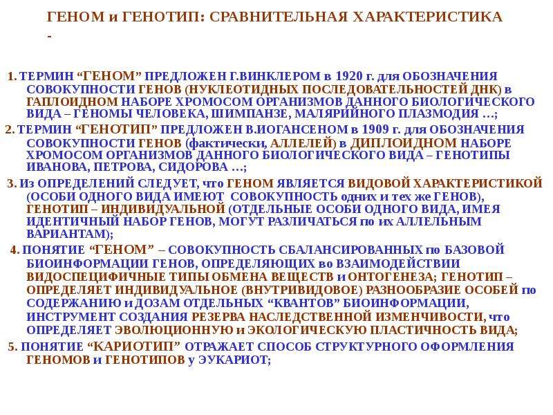 Совокупность генов гаплоидного набора хромосом организма. Понятие о геноме. Геном генотип кариотип. Характеристика генома человека. Понятие о геноме человека.